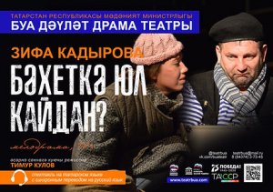 "Бәхеткә юл кайдан?"