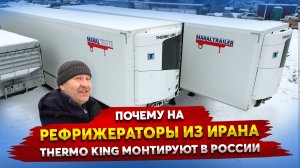 Полуприцеп Рефрижератор из Ирана / Почему холодильную установку ставят в России.