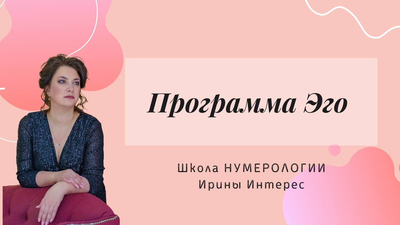 Программа Эго. Нумерология с Ириной Интересс