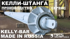 Келли штанга BK25 394/3/33 KELLY BAR келли штанга