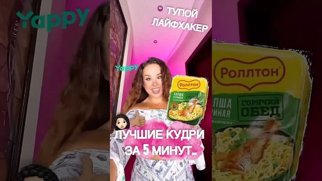 ДЛЯ ЛЮБИТЕЛЕЙ КУДРЯХ ????? #лайфхаки