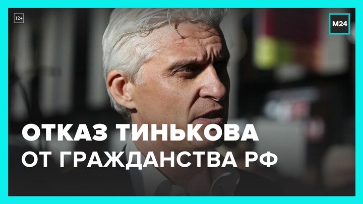 Бизнесмен Олег Тиньков отказался от российского гражданства - Москва 24