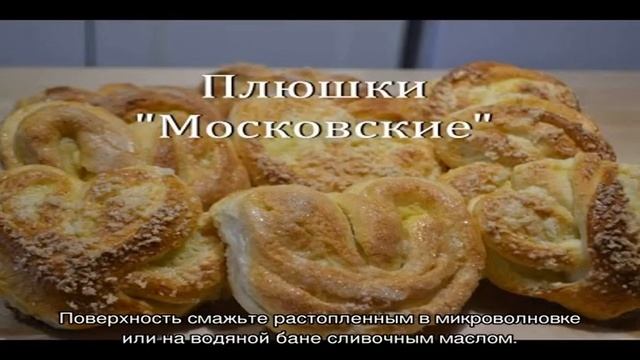 Плюшки московские