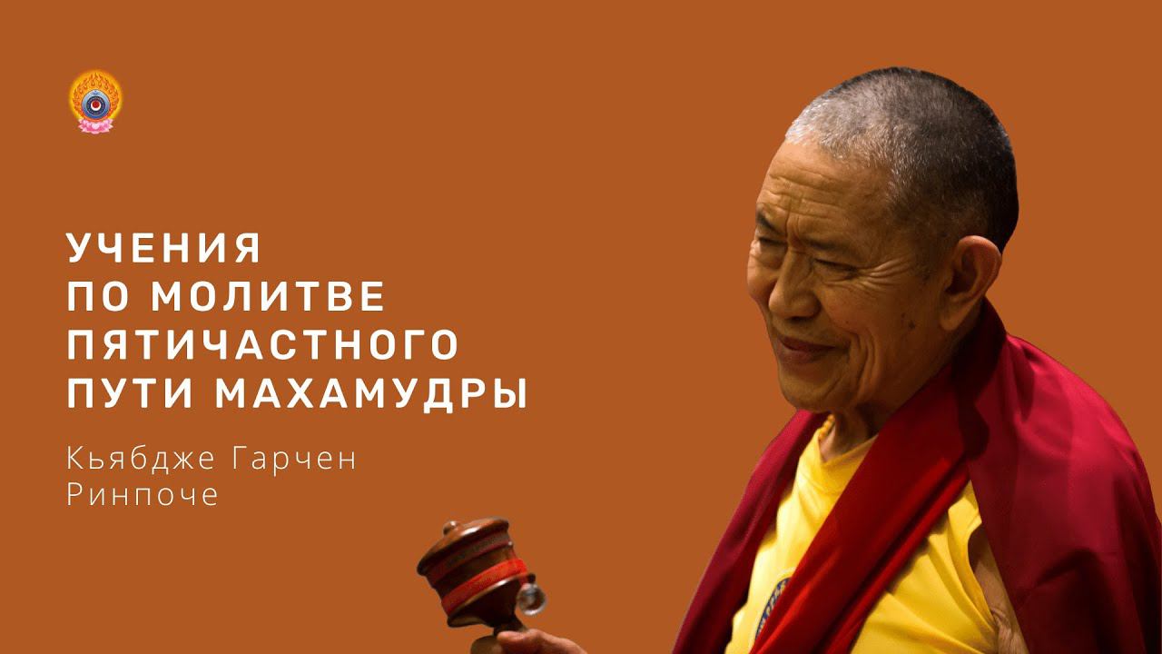 Учения по Молитве Пятичастного Пути Махамудры (2 из 8). Гарчен Ринпоче. Зимние Учения. смотреть онлайн