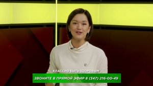 Классно быть здоровым. Беседа. Выпуск 25