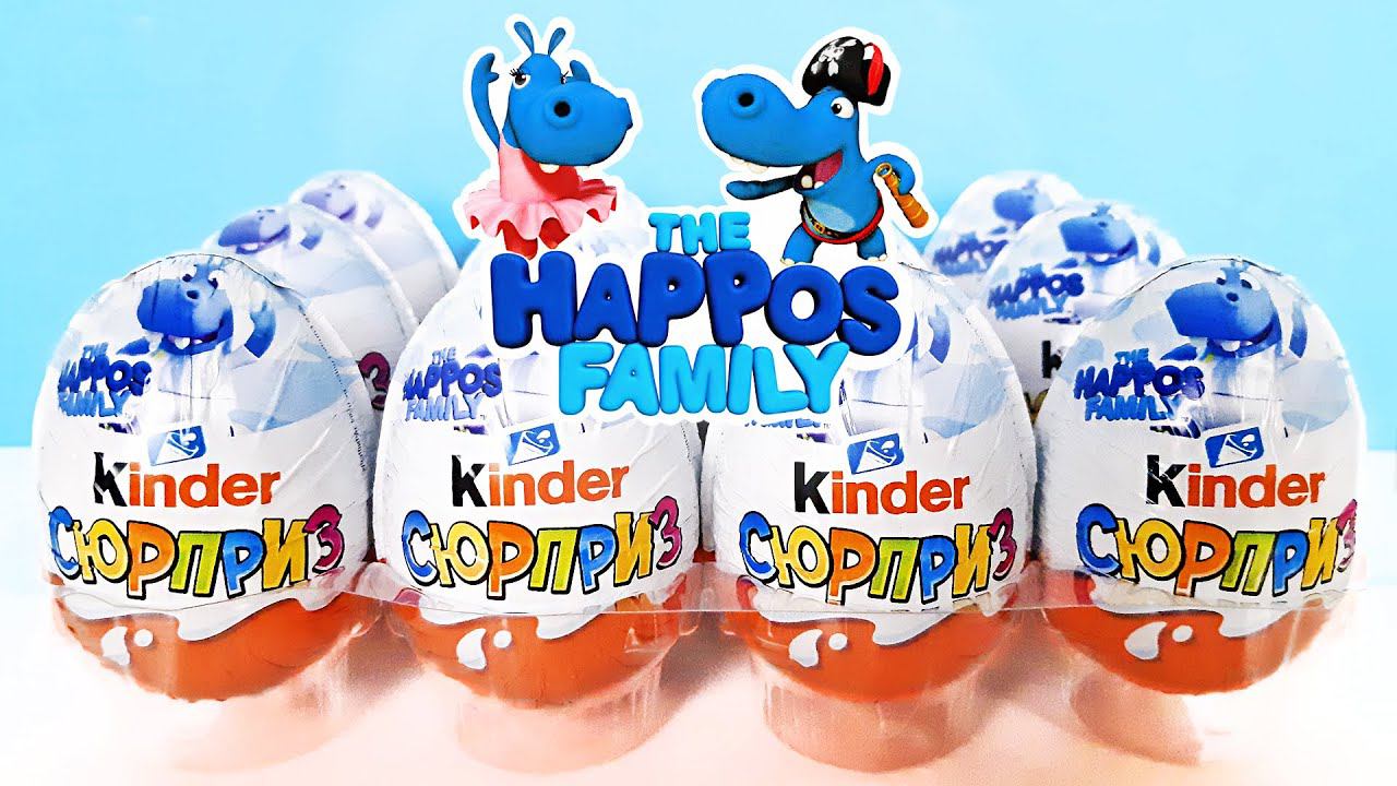 Киндер Сюрприз СЕМЕЙКА БЕГЕМОТИКОВ 2022! Unboxing Kinder Surprise HAPPOS FAMILY! Новая коллекция! смотреть онлайн