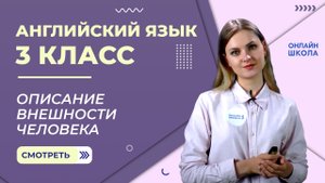 Описание внешности человека. Видеоурок 27. Английский язык 3 класс