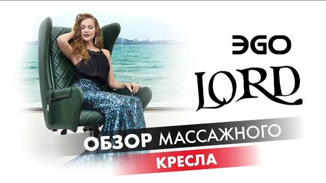 Массажное  кресло EGO LORD EG 3002 | #ОБЗОР