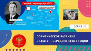 Политическое развитие в 1960-х - середине 1980-х годов | Серия 53
