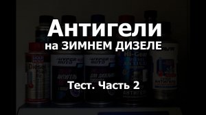 КАКОЙ АНТИГЕЛЬ ЛУЧШЕ для ЗИМНЕГО ДИЗЕЛЯ? Работают Ли присадки После Расслоения Топлива?