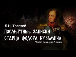 «Посмертные записки старца Федора Кузьмича». Лев Толстой. Читает Владимир Антоник. Аудиокнига