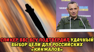 Спикер ВВС ВСУ подтвердил удачный выбор цели для российских «Кинжалов».
