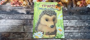 ✨Трям, Здравствуйте! и другие сказки?