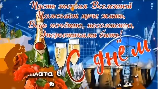 С Днем Энергетика! 22 Декабря. День Энергетика Красивое Поздравление смотреть онлайн