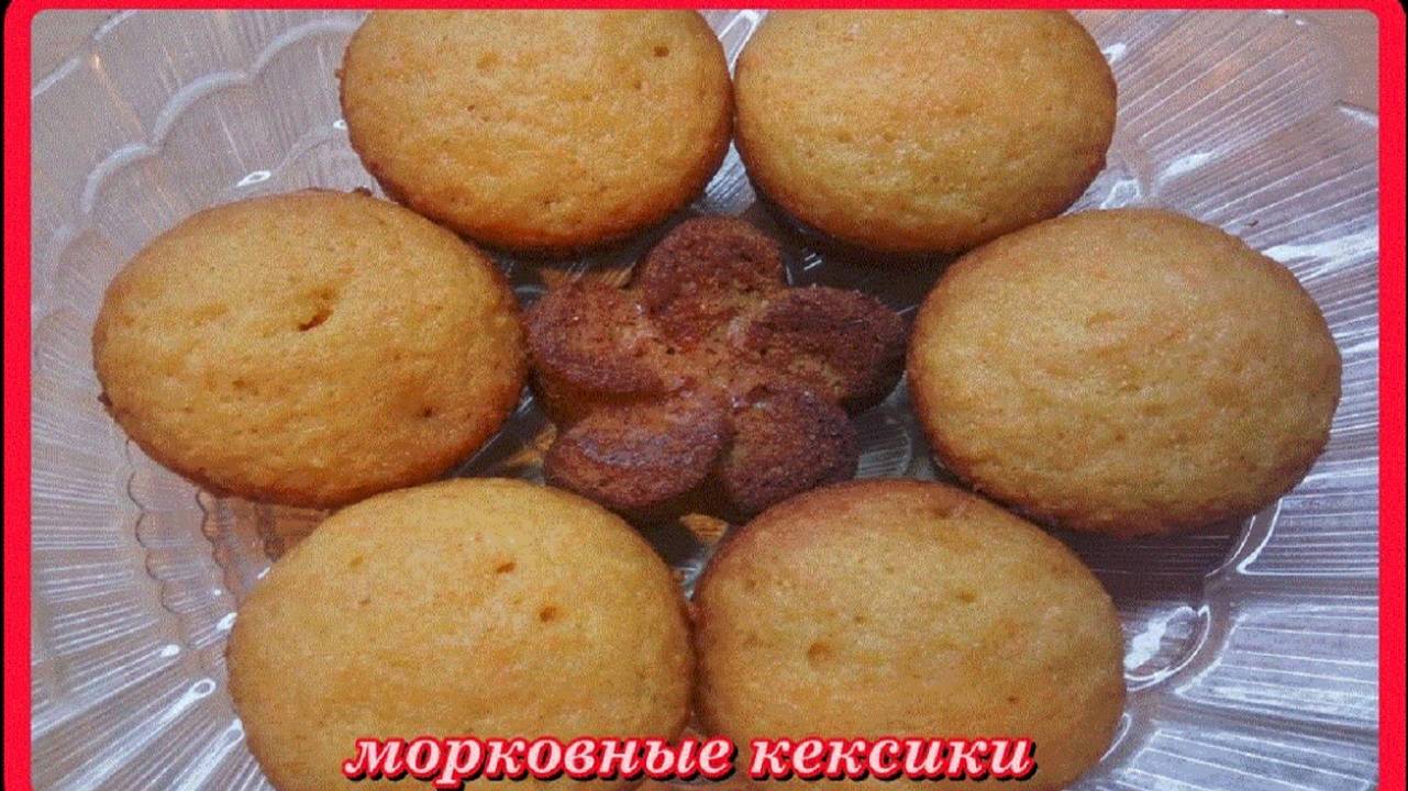 всего 20мин. и обалденные_МОРКОВНЫЕ КЕКСИКИ_полезно и вкусно