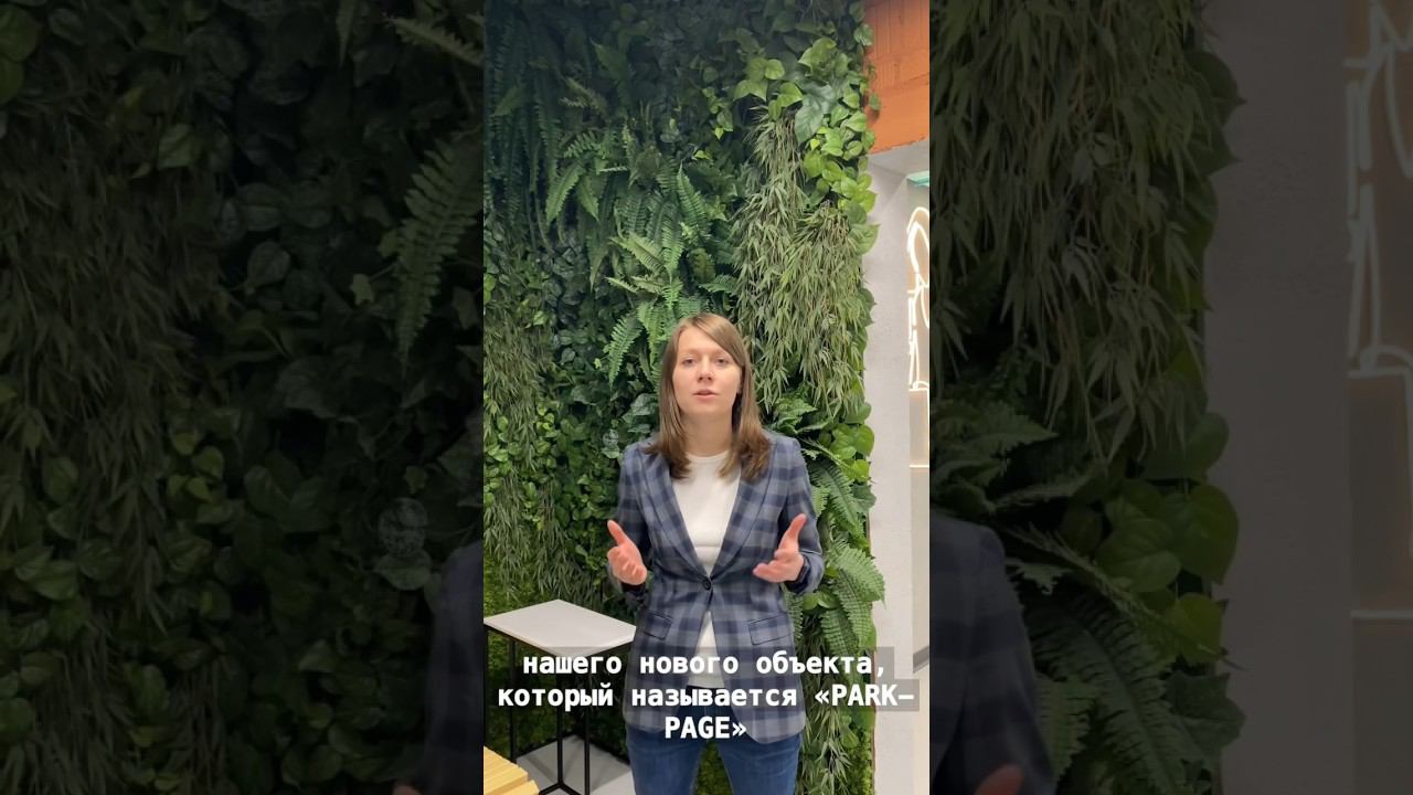 Приглашаем всех на презентацию нашего нового проекта PARK-PAGE! смотреть онлайн