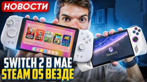 Switch 2 выйдет в мае? | Steam Os везде | Fortnite на iPhone