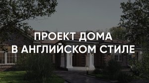 ПРОЕКТ ДОМА В АНГЛИЙСКОМ СТИЛЕ