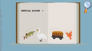 Литературное чтение 2 класс (Урок№19 - И.А. Крылов «Лебедь, рак и щука», «Стрекоза и муравей».)