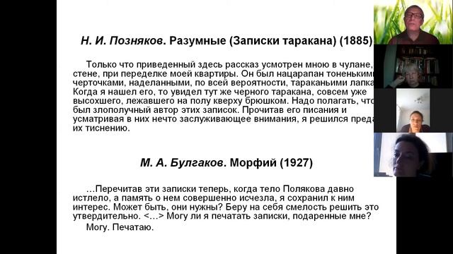 Е. А. Яблоков. «Тараканий» дискурс в русской литературе XIX в. и в произведениях М. А. Булгакова смотреть онлайн