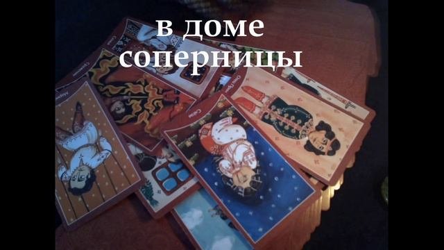 #гаданиеонлайн В доме у соперницы