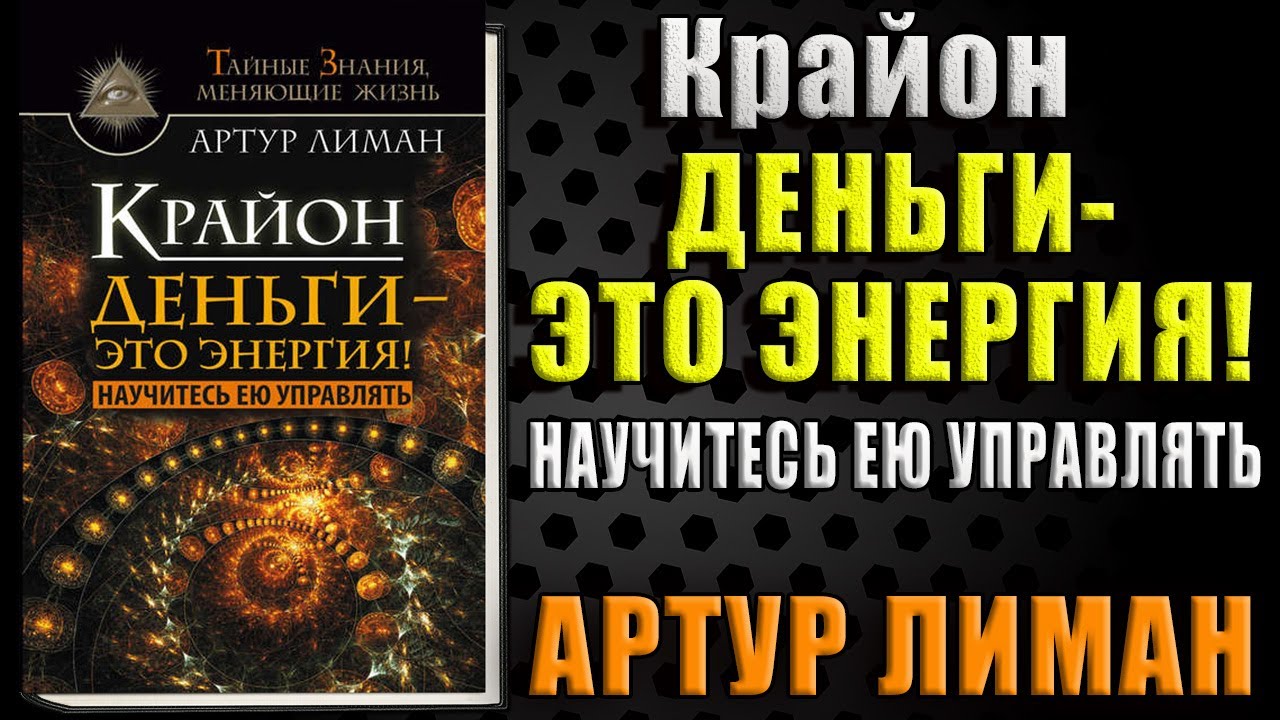 Крайон. Деньги – это энергия! Научитесь ею управлять (Артур Лиман) Аудиокнига