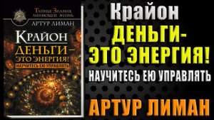 Крайон. Деньги – это энергия! Научитесь ею управлять (Артур Лиман) Аудиокнига