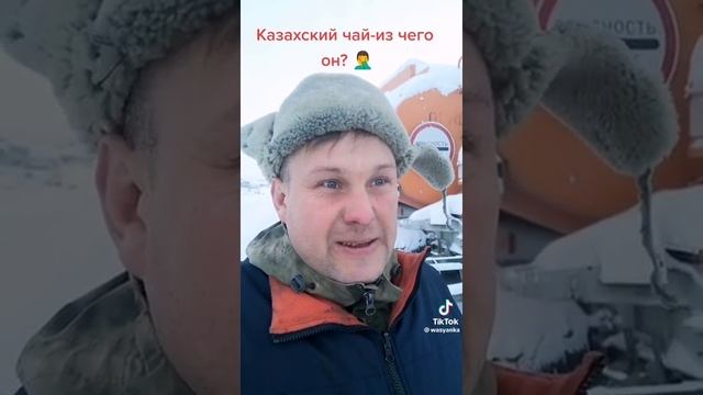 Казахский чай, уйчкудук епт