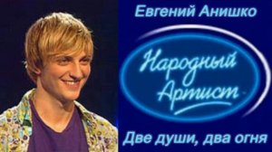 Евгений Анишко - Две души, два огня Remix 2021