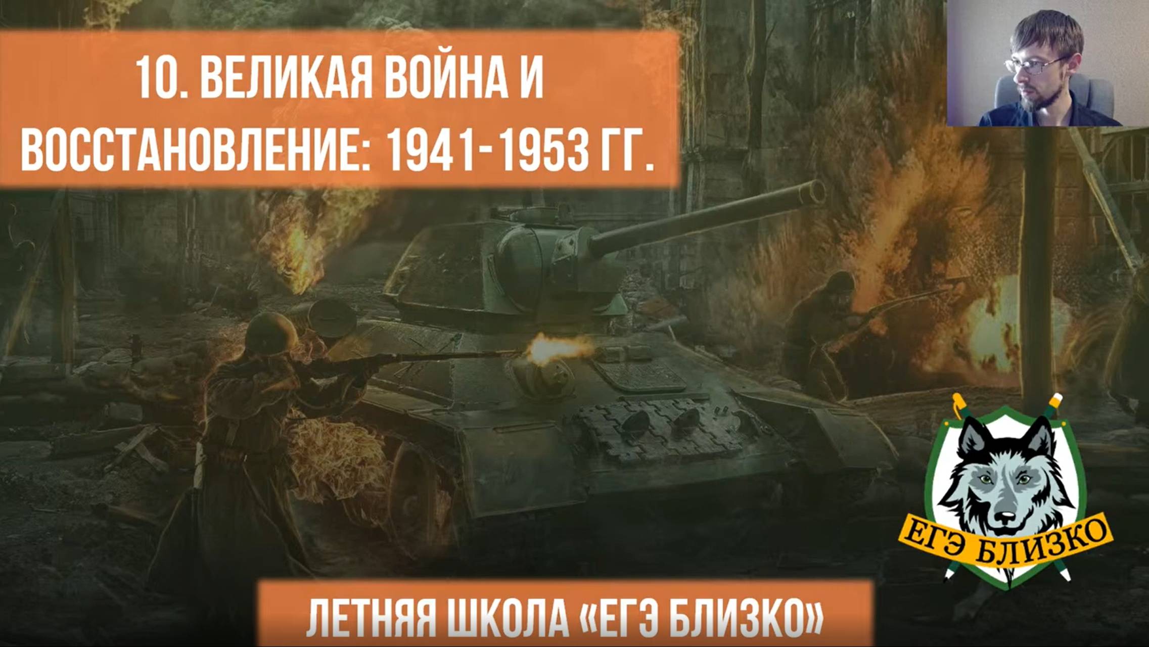 10. Великая война и восстановление. 1941-1953 гг.