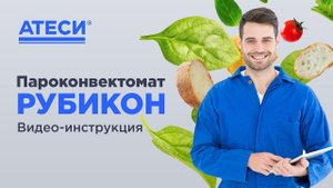 Видео-инструкция по подключению пароконвектомата АПК "Рубикон" | ATESY