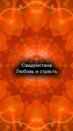 20/43 Свадхистана. Любовь и страсть.  #Shorts