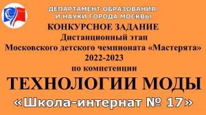 Московский детский чемпионат «Мастерята» 2022-2023
по компетенции ТЕХНОЛОГИИ МОДЫ 3-4 класс