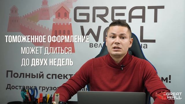 Таможенное оформление грузов из Китая в Россию! www.g-wall.ru