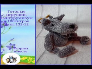 Готовые игрушки . Отчет в марафонах #амигурумибум и #100тигровдоновогогода .Итог 132 игрушки -12тигр