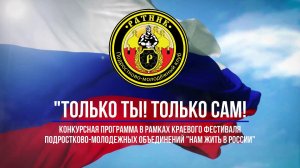 ПМ клуб  Ратник - Только ТЫ! Только САМ!