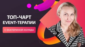 EVENT-ТЕРАПИЯ TV: ТОП-ЧАРТ EVENT-ТЕРАПИИ