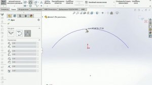 Как указать длину дуги в SolidWorks