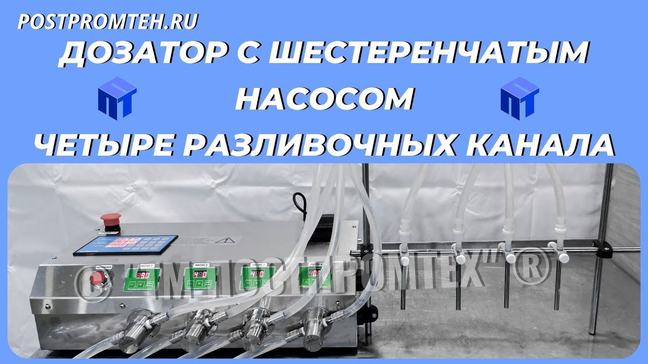 Дозатор с шестеренчатым насосом. Фасовка пищевой продукции. Машина розлива. смотреть онлайн