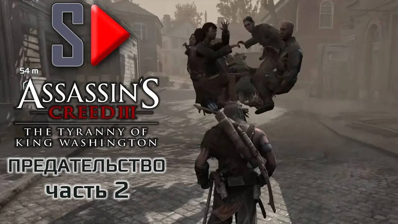 Assassin's Creed III The Tyrrany of King Washington на 100%  - Предательство. Часть 2