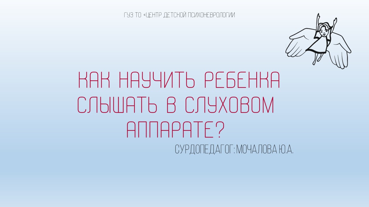Как научить ребенка слышать в слуховом аппарате | Мочалова Ю.А.