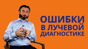 ОШИБКИ в лучевой диагностике. Об этом НЕ ПРИНЯТО говорить. Ошибаются ВСЕ!