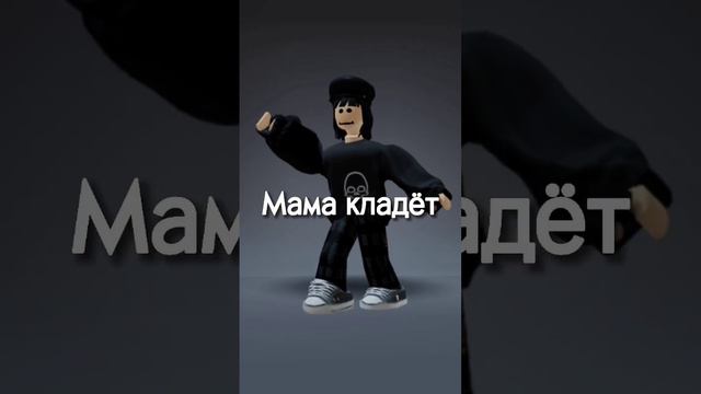 а откуда денежки , а? #ялюблювас #роблокс #ютуб #roblox #тренды