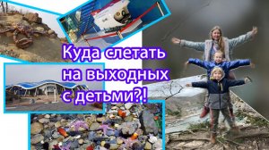 Куда слетать на выходных с детьми?