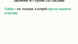 Звонкие и глухие согласные (5 класс, видеоурок-презентация)