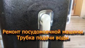 Ремонт посудомоечной машины Самсунг/ Ремонт трубки подачи воды