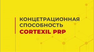 Концентрационная способность Cortexil PRP