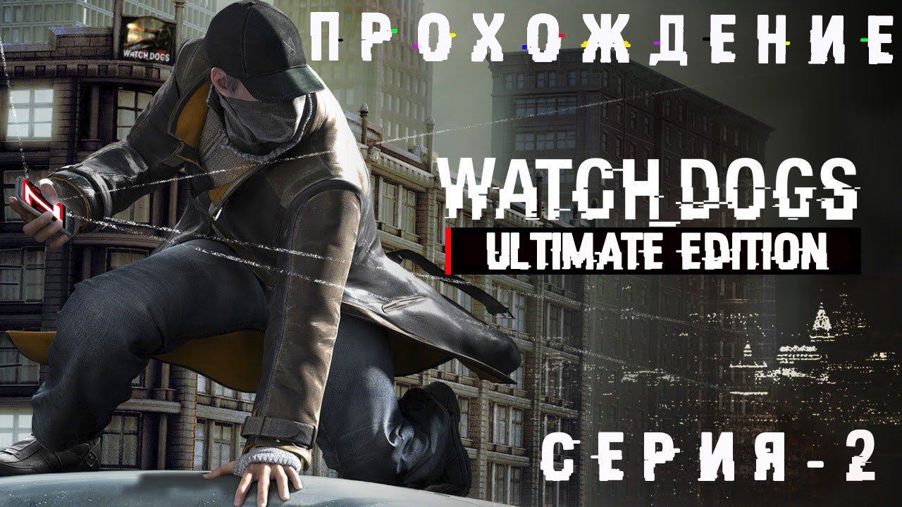 Прохождение игры Watch Dogs | Криминал в Чикаго