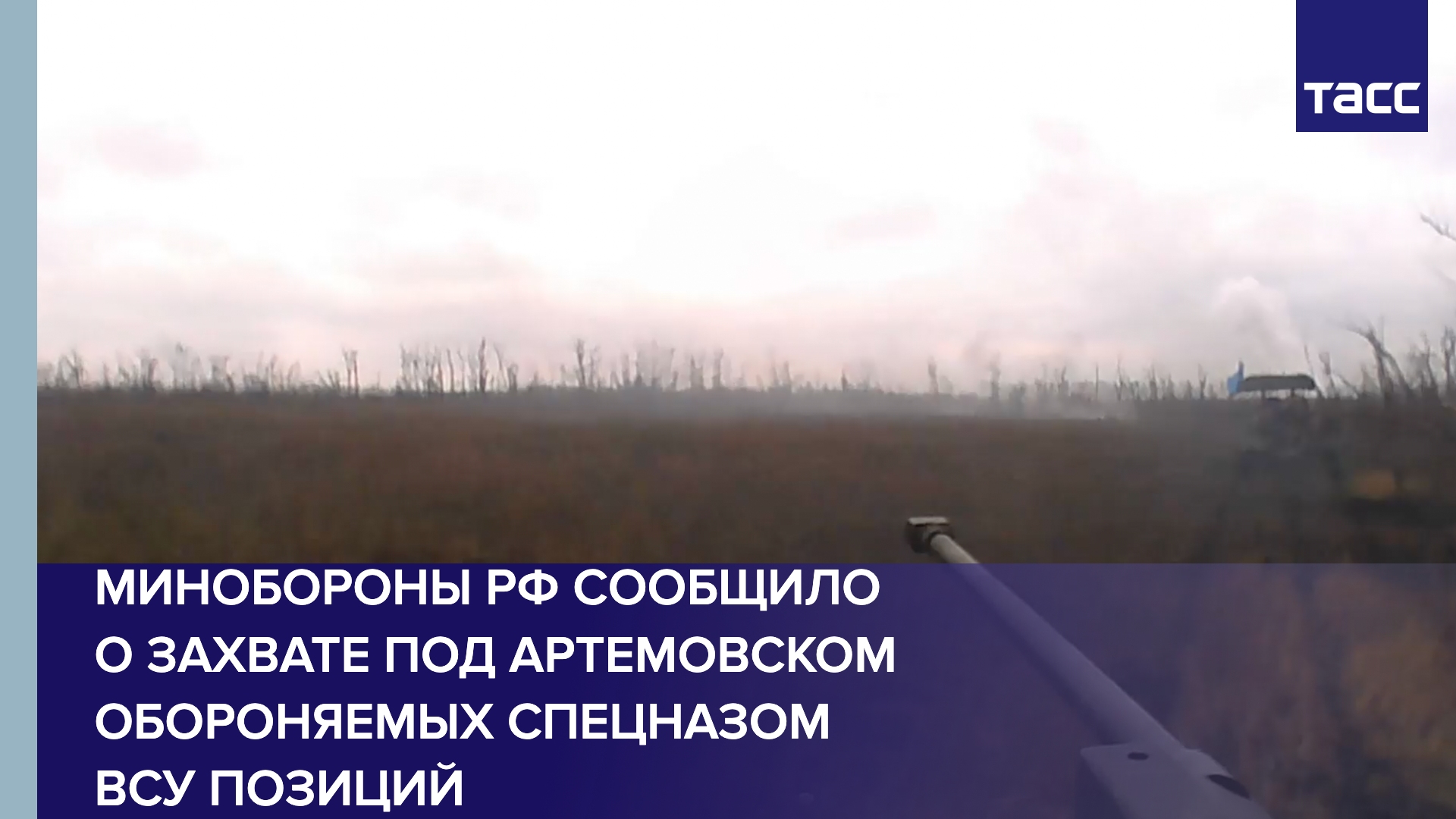 Минобороны РФ сообщило о захвате под Артемовском обороняемых спецназом ВСУ позиций