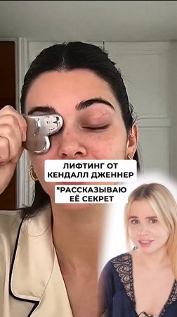 Лифтинг эффект с помощью камня Гуаша от Кендалл Дженнер